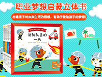 【第1647期试读】《我的职业梦想启蒙立体书》（1217-1226）