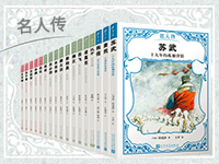 【第1651期试读】《名人传》（第一辑）（1220-1230）