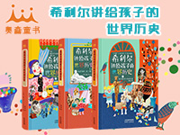 【第1654期试读】《希利尔讲给孩子的世界历史》（1225-0102）