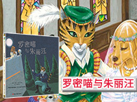【第1689期试读】《罗密喵与朱丽汪》（0225-0306）