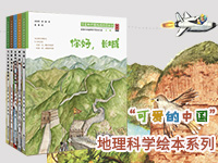 【第1690期试读】《“可爱的中国”地理科学绘本系列》（0226-0306）