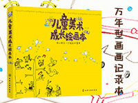 【第1694期试读】《儿童美术成长绘画本》（0301-0310）