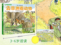 【第1695期试读】《一家人看世界：去非洲看动物》（0304-0313）