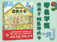 【第1702期试读】《给孩子的造物大书》（0311-0320）