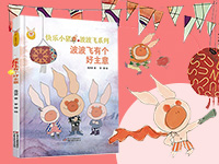 【第1704期试读】《波波飞有个好主意》（0312-0320）