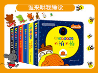 【第1705期试读】《谁来哄我睡觉（套装6册）》（0313-0324）