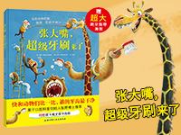 【第1712期试读】《张大嘴，超级牙刷来了》（0322-0331）