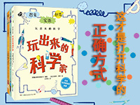 【第1713期试读】《玩出来的科学家》（0325-0403）