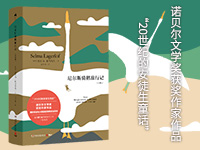 【第1716期试读】《尼尔斯骑鹅旅行记：全两册》（0328-0407）