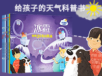 【第1717期试读】《给孩子的天气科普：天气奥秘我知道》（0329-0407）
