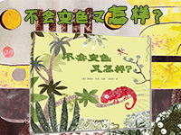 【第1718期试读】《不会变色又怎样》（0402-0410）