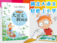 【第1720期试读】《百变马丁大语文新阅读•小学一年级下册》（0404-0414