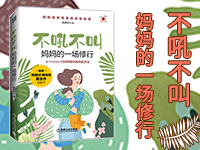 【第1722期试读】《不吼不叫，妈妈的一场修行》（0409-0417）