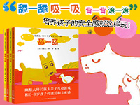 【第1723期试读】《长新太•和0-3岁宝宝有爱互动》（0410-0421）