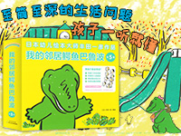【第1725期试读】《 我的邻居鳄鱼巴鲁波》（0412-0421）