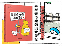 【第1726期试读】《莱斯特与鲍勃的大冒险》（0415-0424）