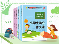 【第1727期试读】《黄冈名师作文课系列：小学生作文起步课+小学生满分作文课》