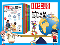 【第1728期试读】《小牛顿实验王》系列（0417-0428）