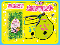 【第1730期试读】《0-3岁生命教育启蒙早教书》（0419-0428）