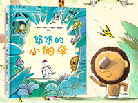 【第1729期试读】《悠悠的小阳伞》（0418-0428）