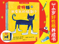 【第1735期试读】《皮特猫：3~6岁好性格养成书》（0426-0505）