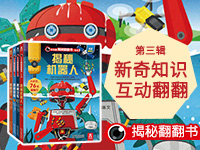 【第1736期试读】乐乐趣高品质科普翻翻书，翻新认知，为你揭开自然与科学的奥秘！
