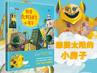 【第1738期试读】《想要太阳的小房子》（0430-0512）
