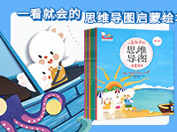 【第1739期试读】《一看就会的思维导图启蒙绘本（歪歪兔童书馆出品）》