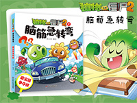 【第1744期试读】《植物大战僵尸2之脑筋急转弯•藏宝箱争夺战》