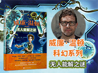 【第1745期试读】《威廉•温顿科幻系列：无人能解之谜》（0514-0522）