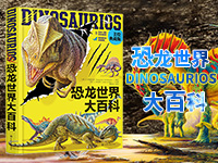 【第1746期试读】《恐龙世界大百科（美绘典藏版）》（0515-0526）