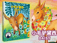 【第1747期试读】《小毛驴黛西》（0516-0526）