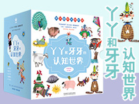 【第1748期试读】《丫丫和牙牙的认知世界》（0517-0526）