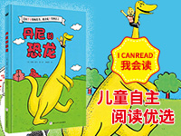 【第1751期试读】《丹尼和恐龙》（0522-0602）