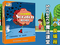 【第1605期试读】《从小爱编程 Scratch魔法课堂》（0524-0602）