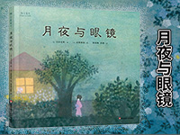 【第1754期试读】《月夜与眼镜》（0527-0605）