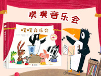 【第1756期试读】《噗噗音乐会》（0528-0605）