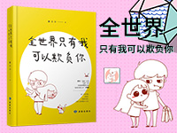 【第1757期试读】《全世界只有我能欺负你》（0529-0609）