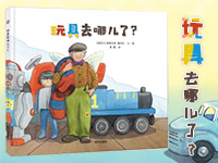 【第1758期试读】《玩具去哪儿了？》（0530-0609）