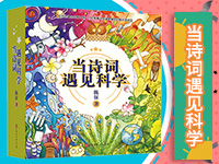 【第1759期试读】《当诗词遇见科学》（0531-0609）