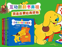 【第1760期试读】《小玻双语故事翻翻书》（0603-0612）