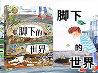 【第1761期试读】我们脚下的世界，都在这本2.5米长的书里！