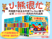 【第1762期试读】《小熊很忙系列（新版套装全16册）》（0605-0616）