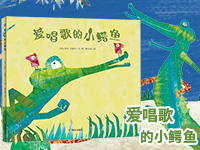 【第1765期试读】《爱唱歌的小鳄鱼》（0611-0619）