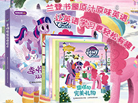 【第1766期试读】《小马宝莉 幸福暖暖双语绘本》（0612-0623）