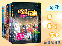 【第1767期试读】《俏鼠记者》（0613-0623）