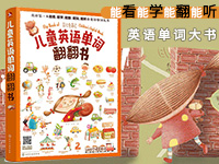 【第1772期试读】《儿童英语单词翻翻书》（0618-0626）