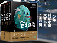 【第1773期试读】《少年科幻小说大奖书系》（0619-0630）