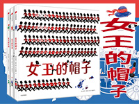 【第1779期试读】《女王的帽子》（全3册）（0627-0707）