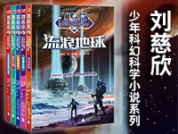 【第1782期试读】“刘慈欣少年科幻科学小说系列”第二辑（0702-0710）